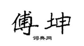 袁強傅坤楷書個性簽名怎么寫