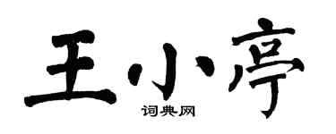 翁闓運王小亭楷書個性簽名怎么寫