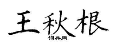 丁謙王秋根楷書個性簽名怎么寫