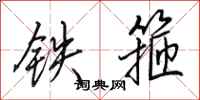 田英章鐵箍行書怎么寫