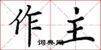 丁謙作主楷書怎么寫