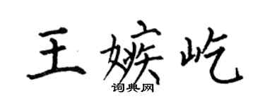 何伯昌王嫉屹楷書個性簽名怎么寫