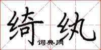 荊霄鵬綺紈楷書怎么寫