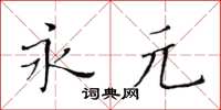 黃華生永元楷書怎么寫