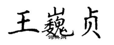 丁謙王巍貞楷書個性簽名怎么寫