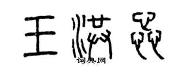 曾慶福王洪蕊篆書個性簽名怎么寫