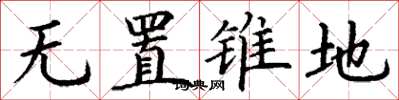 丁謙無置錐地楷書怎么寫