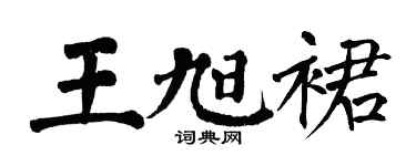 翁闓運王旭裙楷書個性簽名怎么寫