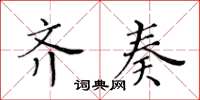 黃華生齊奏楷書怎么寫