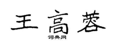 袁強王高蓉楷書個性簽名怎么寫