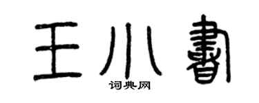 曾慶福王小書篆書個性簽名怎么寫