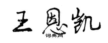 曾慶福王恩凱行書個性簽名怎么寫