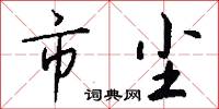 勝境的意思_勝境的解釋_國語詞典