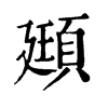 𠱩在康熙字典中的解釋_𠱩康熙字典