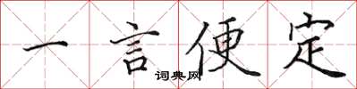 田英章一言便定楷書怎么寫