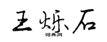 曾慶福王爍石行書個性簽名怎么寫