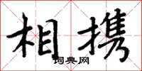 周炳元相攜楷書怎么寫