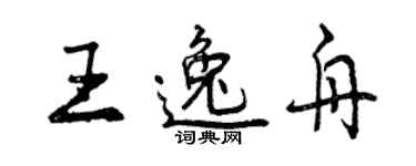 曾慶福王逸舟行書個性簽名怎么寫