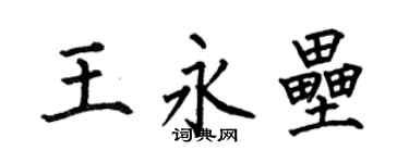 何伯昌王永壘楷書個性簽名怎么寫