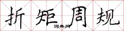 侯登峰折矩周規楷書怎么寫