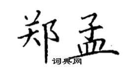 丁謙鄭孟楷書個性簽名怎么寫
