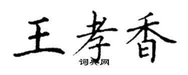 丁謙王孝香楷書個性簽名怎么寫