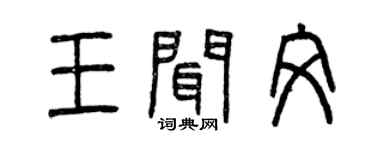 曾慶福王聞文篆書個性簽名怎么寫