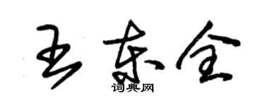 朱錫榮王東全草書個性簽名怎么寫