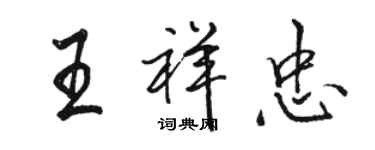 駱恆光王祥忠行書個性簽名怎么寫