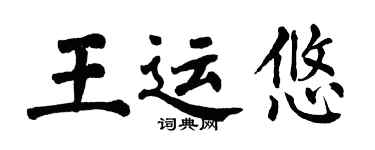 翁闓運王運悠楷書個性簽名怎么寫