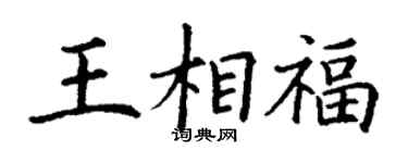 丁謙王相福楷書個性簽名怎么寫