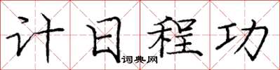 龐中華計日程功楷書怎么寫