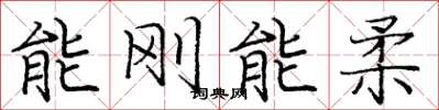 龐中華能剛能柔楷書怎么寫