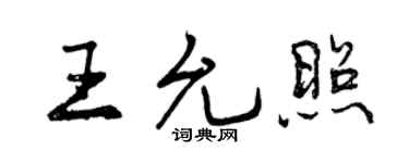 曾慶福王允照行書個性簽名怎么寫