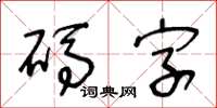 王冬齡碼字草書怎么寫