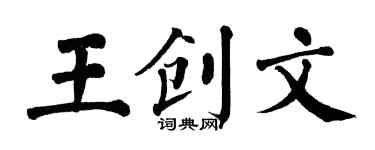 翁闓運王創文楷書個性簽名怎么寫