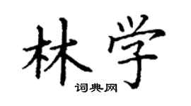 丁謙林學楷書個性簽名怎么寫