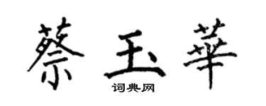 何伯昌蔡玉華楷書個性簽名怎么寫