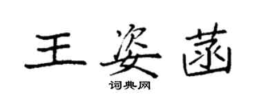 袁強王姿菡楷書個性簽名怎么寫