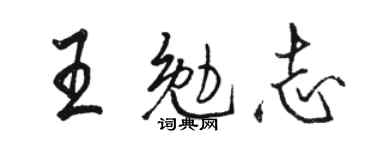 駱恆光王勉志行書個性簽名怎么寫
