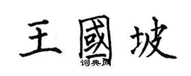 何伯昌王國坡楷書個性簽名怎么寫