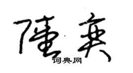 朱錫榮陸奕草書個性簽名怎么寫