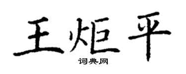 丁謙王炬平楷書個性簽名怎么寫