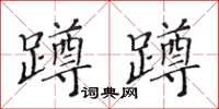 黃華生蹲蹲楷書怎么寫