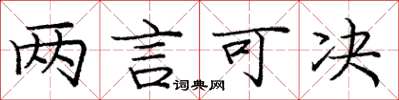 龐中華兩言可決楷書怎么寫