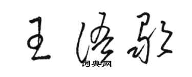 駱恆光王語歌草書個性簽名怎么寫