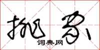 王冬齡排家草書怎么寫