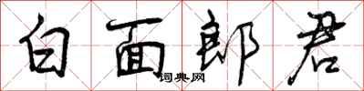 曾慶福白面郎君行書怎么寫