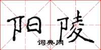 侯登峰陽陵楷書怎么寫