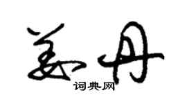 朱錫榮姜丹草書個性簽名怎么寫